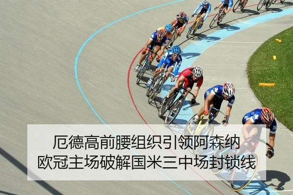 厄德高前腰组织引领阿森纳 欧冠主场破解国米三中场封锁线