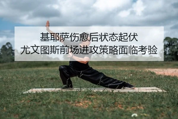 ji-ye-sa-shang-yu-hou-zhuang-tai-qi-fu-you-wen-tu-si-qian-chang-jin-gong-ce-lve-mian-lin-kao-yan-2-202.jpg